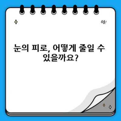 시력보호 완벽 가이드: 눈 건강 지키는 모든 것