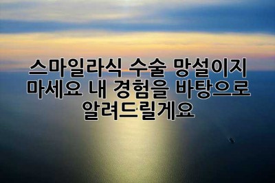 스마일라식 수술, 망설이지 마세요! 내 경험을 바탕으로 알려드릴게요😊