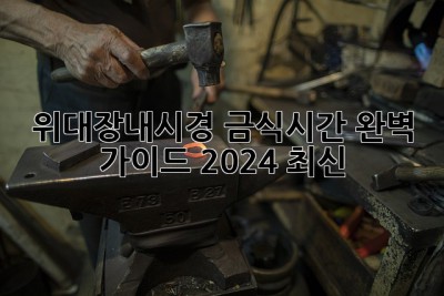 위대장내시경 금식시간⏰ 완벽 가이드 [2024 최신]