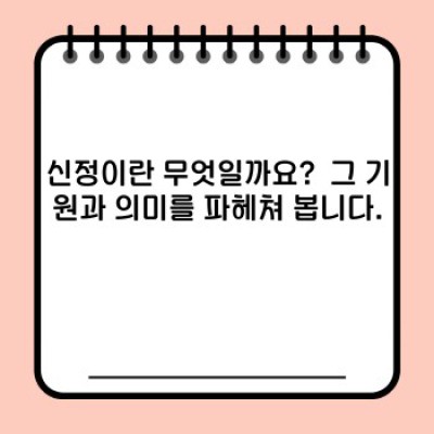 신정 완벽 가이드: 역사, 의미, 그리고 현대 사회에서의 신정