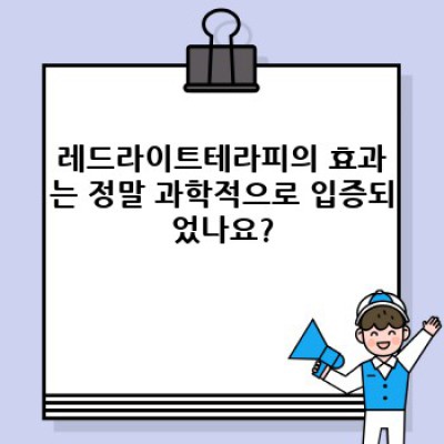 레드라이트테라피, 정말 효과 있을까요? 궁금증 해결 완벽 가이드