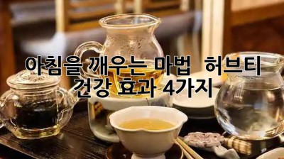 아침을 깨우는 마법! ☀️ 허브티 건강 효과 4가지 🌿