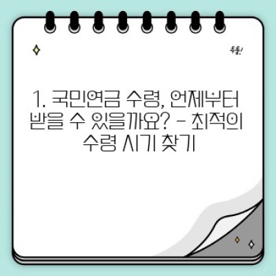 국민연금수령 완벽 가이드: 나에게 맞는 수령 시기와 방법은?