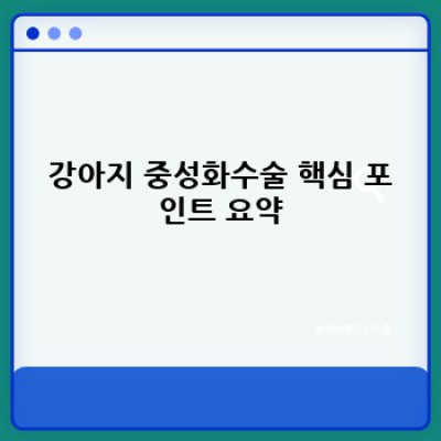 강아지 중성화수술: 장점, 단점, 수술 과정, 그리고 모든 궁금증 해결!