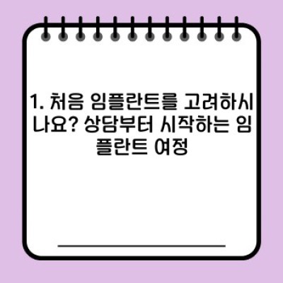임플란트 수술 과정: 단계별 완벽 가이드 & 성공적인 시술 위한 팁