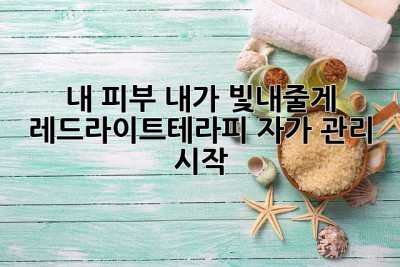 내 피부, 내가 빛내줄게 ✨ 레드라이트테라피 자가 관리 시작!