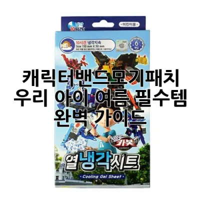 캐릭터밴드모기패치, 우리 아이 여름 필수템 완벽 가이드! 🦟✨