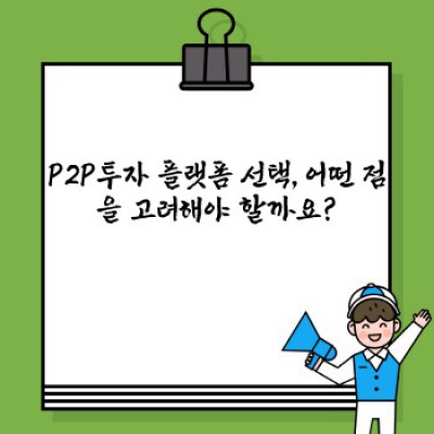 P2P투자란 무엇일까요? 안전하고 수익률 높은 투자 전략 완벽 가이드