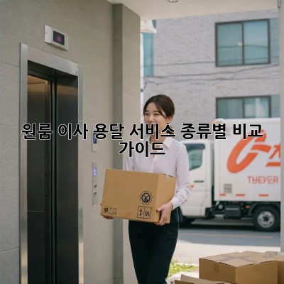 원룸 이사, 용달 서비스 종류별 비교 가이드