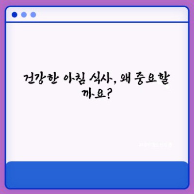 건강한 아침 식사 완벽 가이드: 효과적인 식단, 레시피, 그리고 자주 묻는 질문까지!