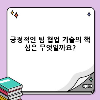 긍정적인 팀 협업 기술: 성공적인 팀워크를 위한 핵심 전략 및 실전 가이드
