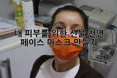 내 피부를 위한 선물🎁 천연 페이스 마스크 만들기