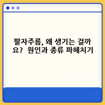 팔자주름개선 요약정보 우선 확인: 깊어지는 팔자주름, 효과적인 개선 방법 총정리