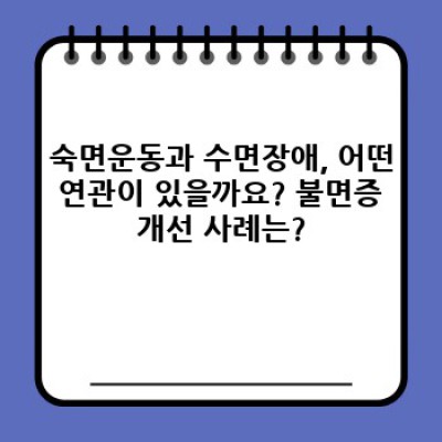 숙면운동 완벽 가이드: 잠 못 이루는 밤, 이제 운동으로 극복하세요!