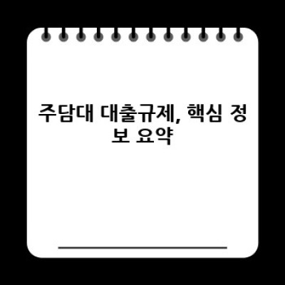 주담대 대출규제 완벽 가이드: 2023년 최신 정보와 나에게 맞는 대출 전략