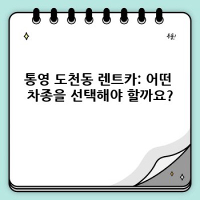 통영시 도천동 렌트카 대여 완벽 가이드: 시간, 비용, 차종, 예약까지!