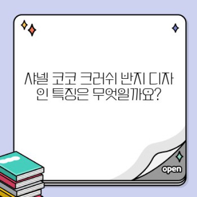 샤넬 코코 크러쉬 반지 완벽 가이드: 구매 전 궁금증 해결 & 스타일링 팁