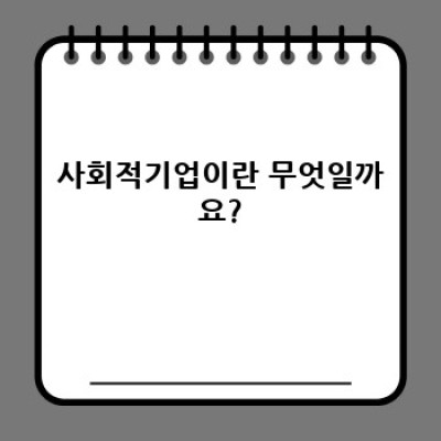 사회적기업: 이 시대의 필수적인 경제 모델
