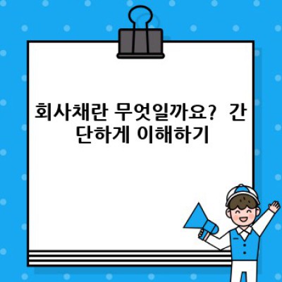 회사채 투자 완벽 가이드: 초보자도 이해하는 회사채의 모든 것