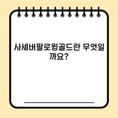 사세버팔로윙골드: 효과적인 투자 전략과 주의사항 완벽 가이드
