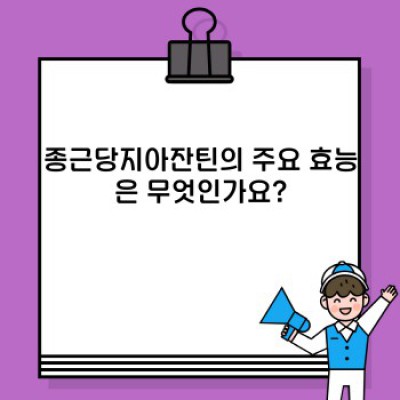 종근당지아잔틴 완벽 가이드: 효능, 복용법, 부작용, 그리고 궁금증 해결!