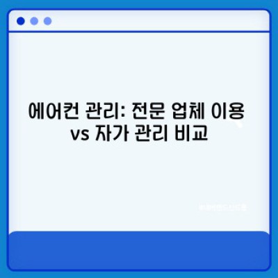 에어컨 관리 핵심 포인트 요약: 수명 연장과 효율적인 에너지 절약 가이드
