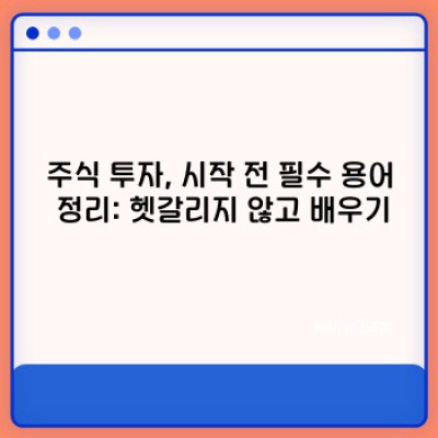 주식 투자 완전 정복: 초보자도 쉽게 이해하는 주식 요약 정보