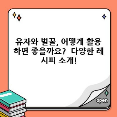 유자와 벌꿀, 건강 레시피부터 효능까지 완벽 가이드!
