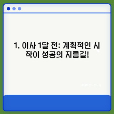 이사 준비 끝판왕! 완벽한 이사 체크리스트 & 꿀팁 총정리