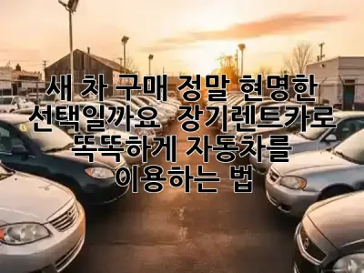 새 차 구매, 정말 현명한 선택일까요? 🤔 장기렌트카로 똑똑하게 자동차를 이용하는 법!