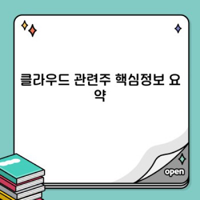 클라우드 관련주 투자 전략: 핵심 기업 및 성장 가능성 분석