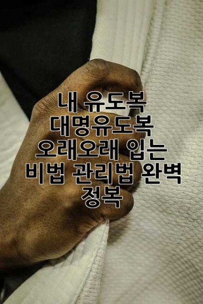 내 유도복, 대명유도복 오래오래 입는 비법! 관리법 완벽 정복!