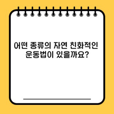 자연 속에서 건강 찾기: 자연 친화적인 운동법 완벽 가이드