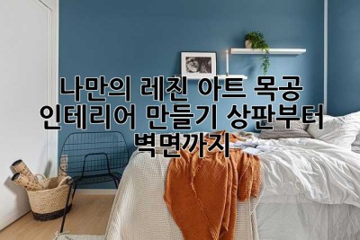 나만의 레진 아트 목공 인테리어 만들기: 상판부터 벽면까지! ✨
