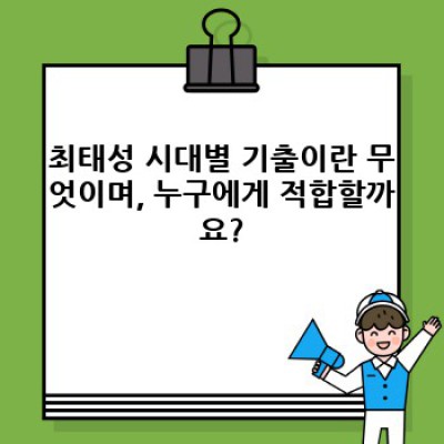 최태성 시대별 기출: 효과적인 한국사 학습을 위한 완벽 가이드