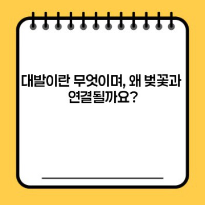 대발이와 벚꽃: 뜻밖의 조합, 그 의미와 문화적 배경 분석