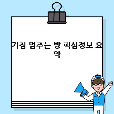 기침 멈추는 마법의 공간? 기침 완화를 위한 최적의 환경 조성 가이드