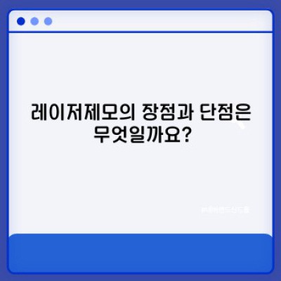레이저제모, 정말 효과 있을까요? 궁금증 해결 완벽 가이드