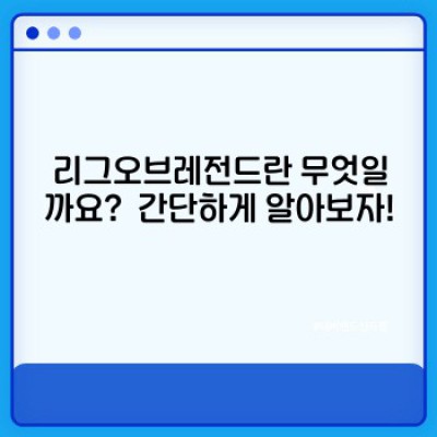 리그오브레전드 정보 요약: 초보부터 고수까지, 핵심 정보 완벽 정리