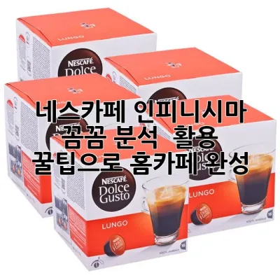 네스카페 인피니시마: 꼼꼼 분석 & 활용 꿀팁으로 홈카페 완성!