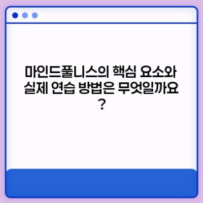 마인드풀니스 완벽 가이드: 현재에 집중하는 방법과 놀라운 효과