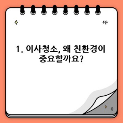 경기도 여주시 북내면 신남리 이사청소: 친환경 서비스로 새출발을 위한 완벽한 마무리