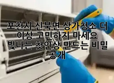 포천시 신북면 상가청소, 더 이상 고민하지 마세요! 🌟 빛나는 첫인상 만드는 비밀 공개