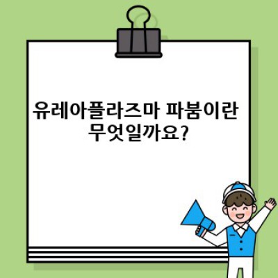 유레아플라즈마 파붐: 원인, 증상, 진단, 치료 및 예방까지 완벽 가이드
