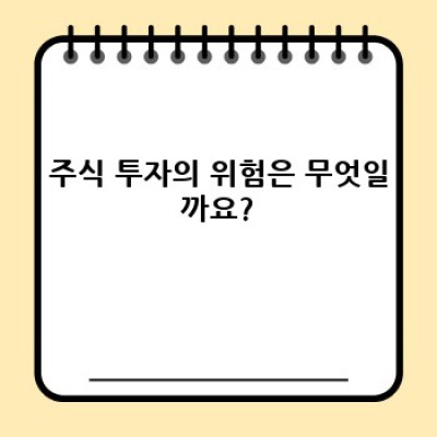 주식 투자 시작하기: 초보자를 위한 완벽 가이드