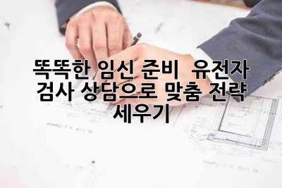 똑똑한 임신 준비 🤰🏻 유전자 검사 상담으로 맞춤 전략 세우기!