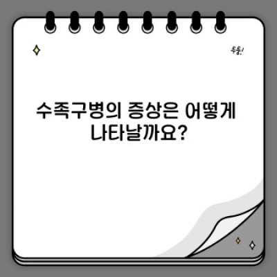 수족구병 완벽 가이드: 증상, 치료, 예방까지 알아보세요!