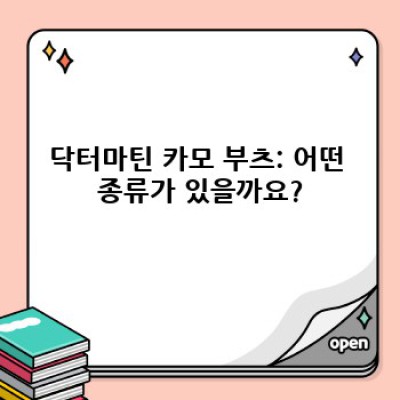 닥터마틴 카모 부츠: 종류, 장단점 비교 및 스타일링 가이드 완벽 정리