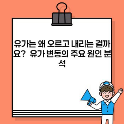 유가: 빠른 요약과 핵심 정보부터 전망까지 완벽 가이드