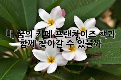 내 꿈의 카페, 프랜차이즈 책과 함께 찾아갈 수 있을까?